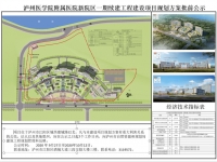 泸州医学院新院区一期建设项目规划方案批前公示